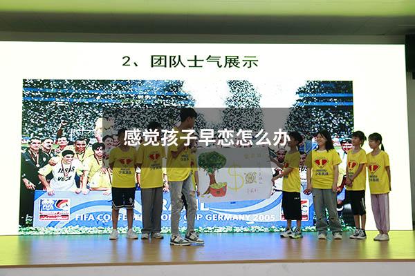 感觉孩子早恋怎么办