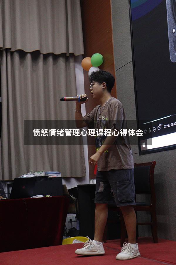 愤怒情绪管理心理课程心得体会