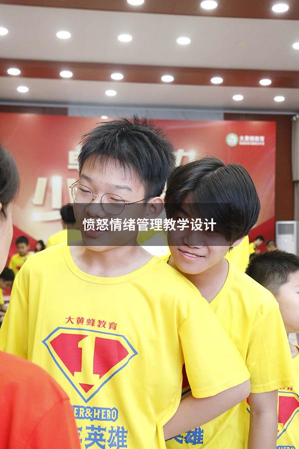 愤怒情绪管理教学设计