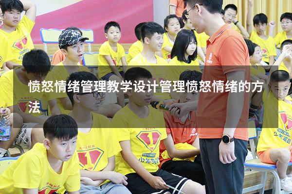 愤怒情绪管理教学设计（管理愤怒情绪的方法）