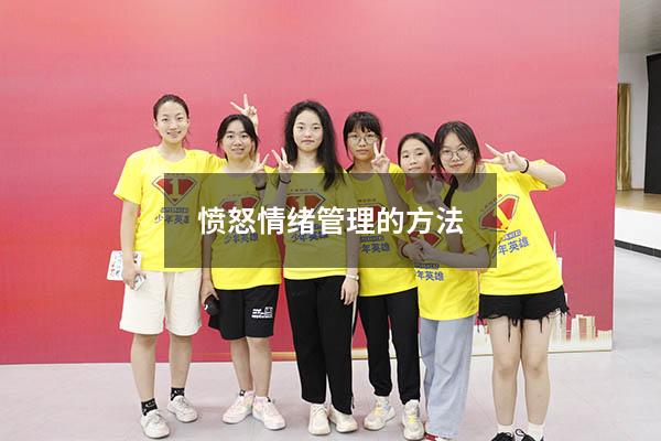 愤怒情绪管理的方法