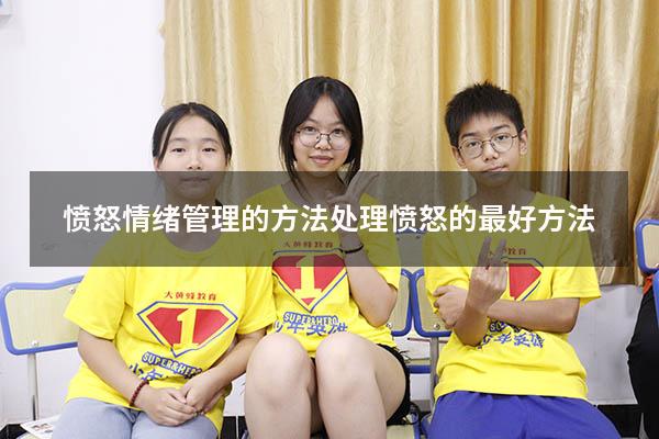 愤怒情绪管理的方法（处理愤怒的最好方法）
