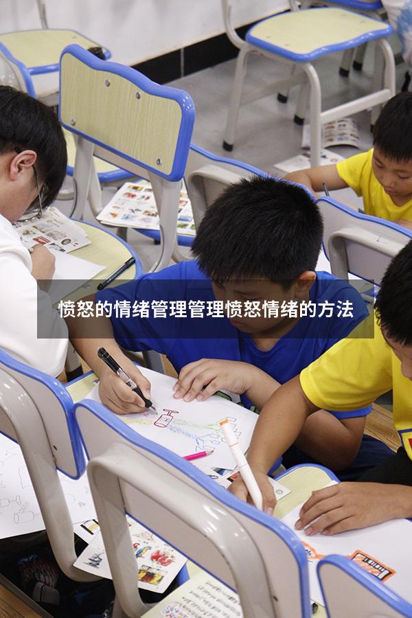 愤怒的情绪管理（管理愤怒情绪的方法）