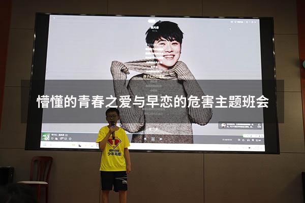 懵懂的青春之爱与早恋的危害主题班会