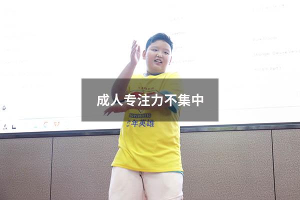 成人专注力不集中