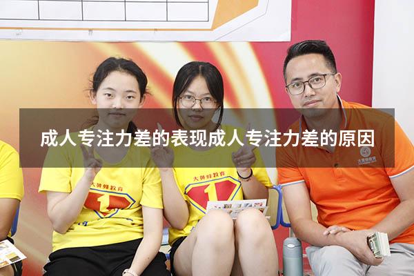 成人专注力差的表现（成人专注力差的原因）