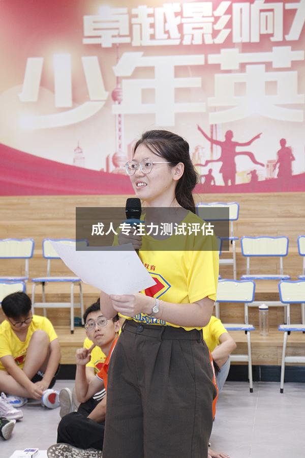 成人专注力测试评估