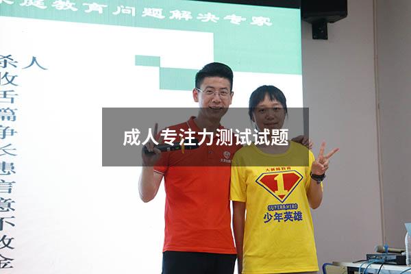 成人专注力测试试题