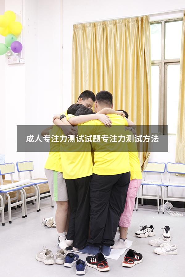 成人专注力测试试题（专注力测试方法）