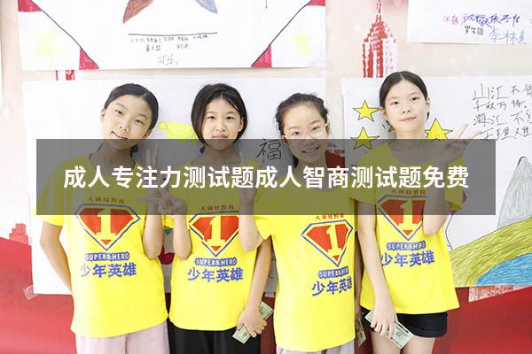 成人专注力测试题（成人智商测试题免费）