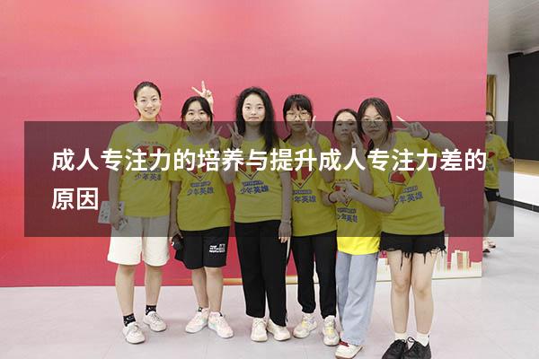 成人专注力的培养与提升（成人专注力差的原因）