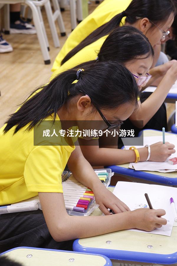成人专注力训练9个小游戏