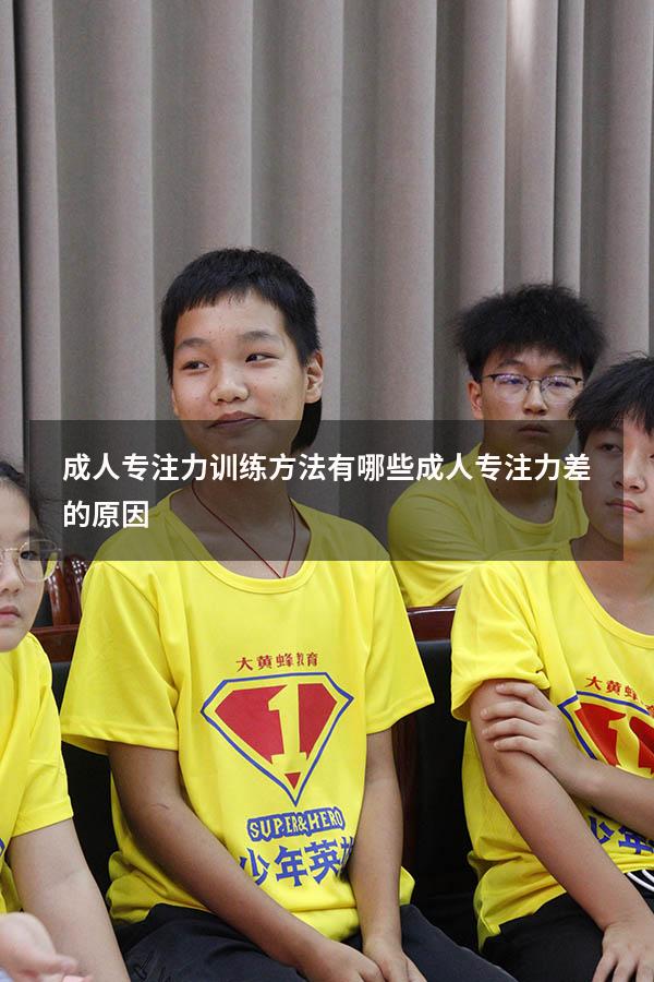成人专注力训练方法有哪些（成人专注力差的原因）