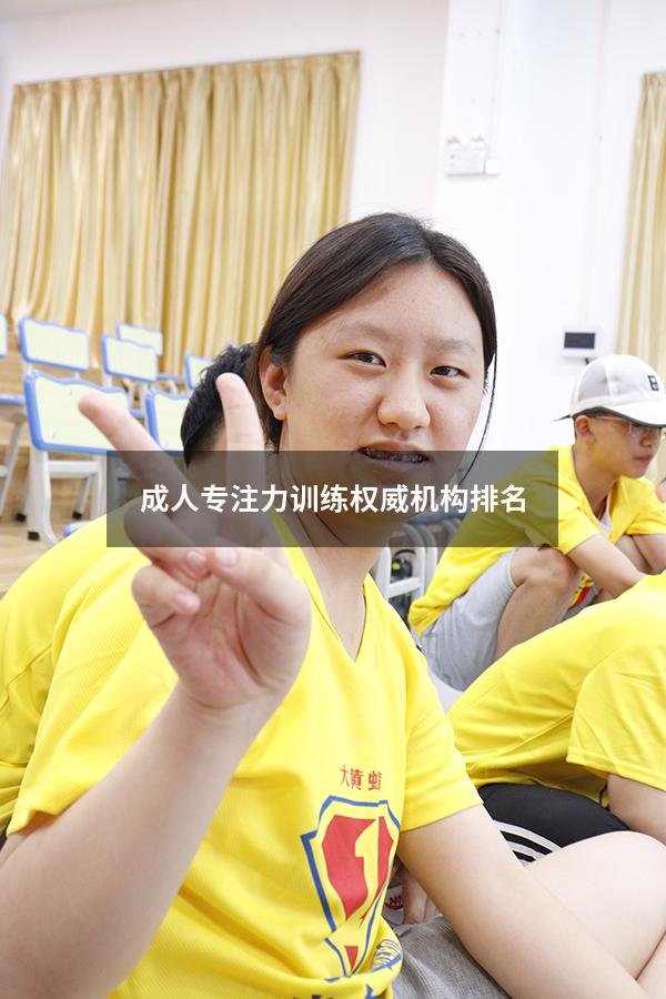 成人专注力训练权威机构排名