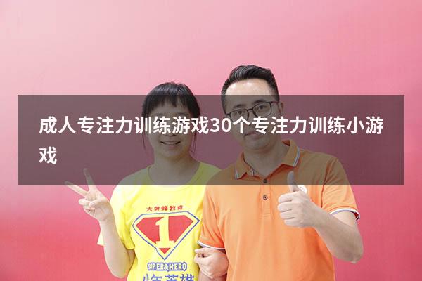 成人专注力训练游戏（30个专注力训练小游戏）