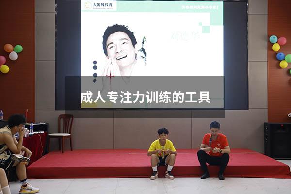 成人专注力训练的工具