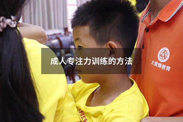 成人专注力训练的方法