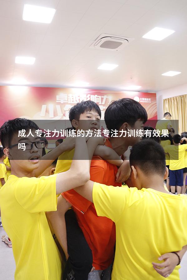 成人专注力训练的方法（专注力训练有效果吗）