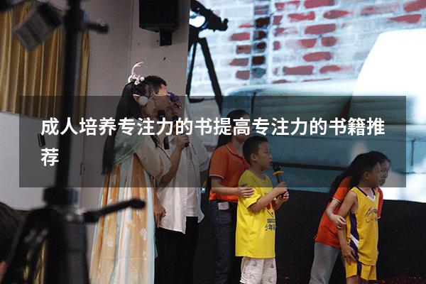 成人培养专注力的书（提高专注力的书籍推荐）