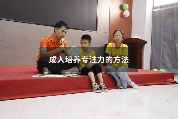 成人培养专注力的方法