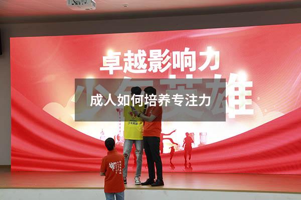 成人如何培养专注力