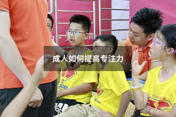 成人如何提高专注力