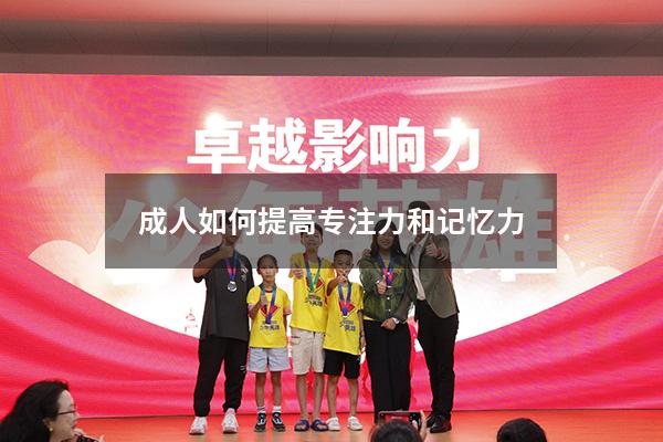 成人如何提高专注力和记忆力