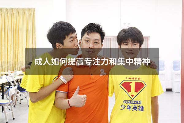 成人如何提高专注力和集中精神