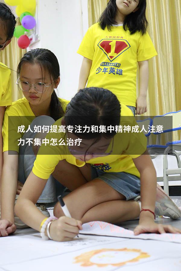 成人如何提高专注力和集中精神（成人注意力不集中怎么治疗）