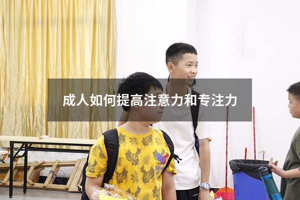 成人如何提高注意力和专注力
