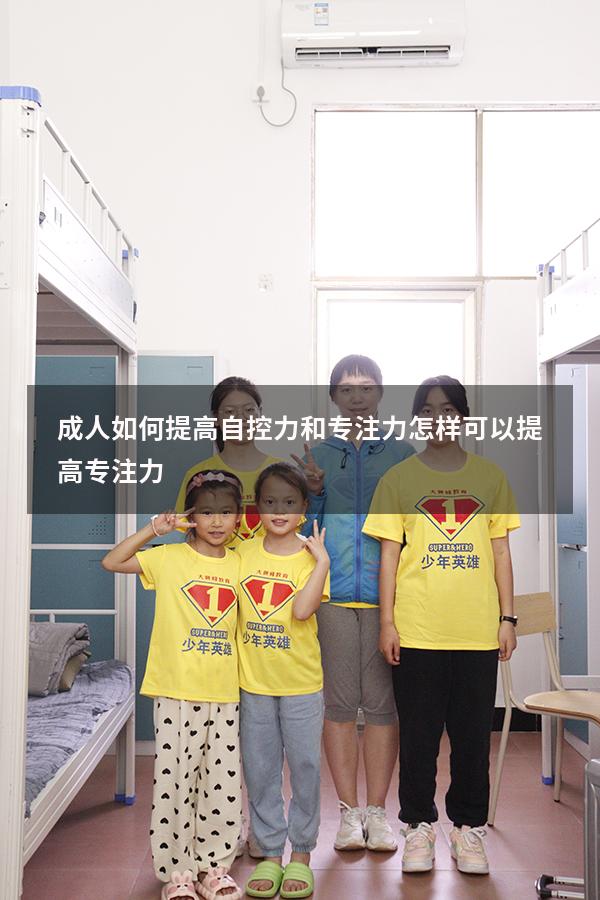 成人如何提高自控力和专注力（怎样可以提高专注力）