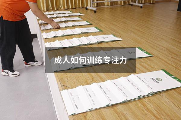 成人如何训练专注力