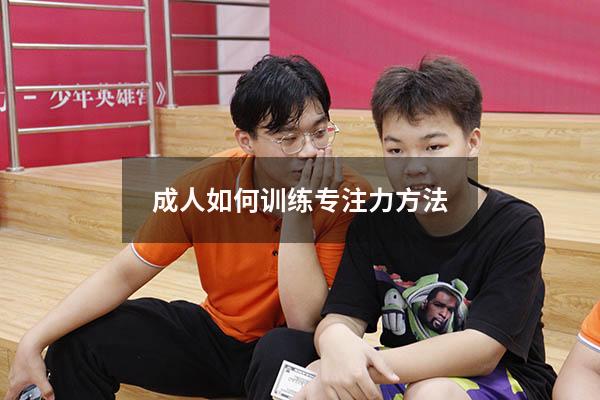 成人如何训练专注力方法