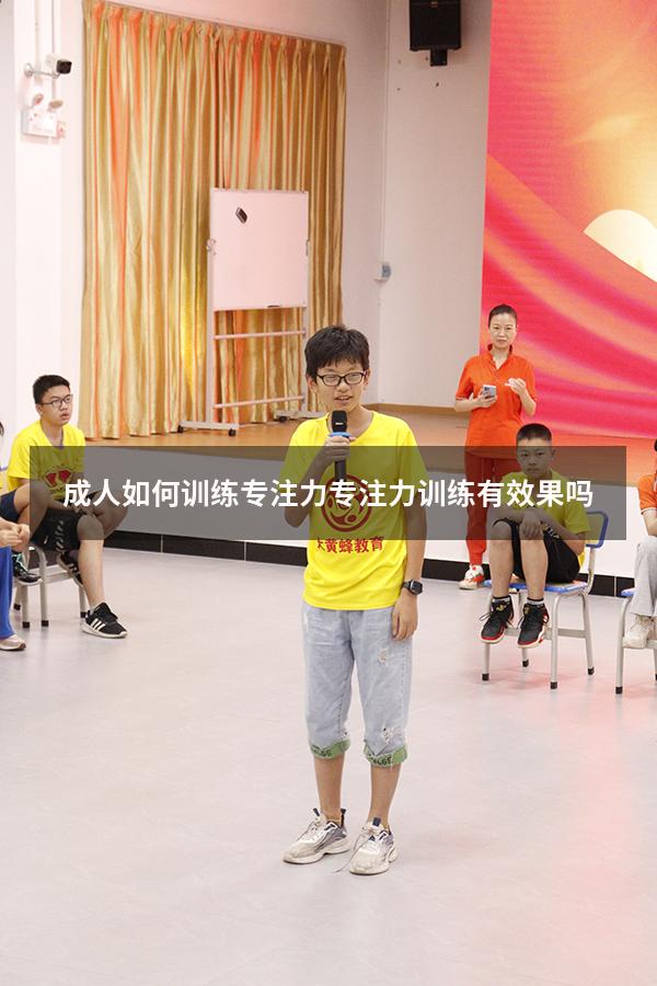 成人如何训练专注力（专注力训练有效果吗）