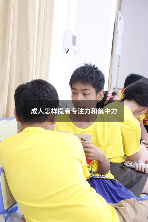 成人怎样提高专注力和集中力