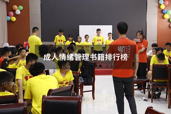 成人情绪管理书籍排行榜