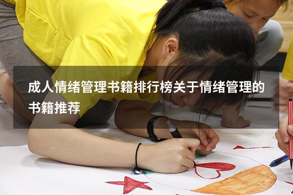 成人情绪管理书籍排行榜（关于情绪管理的书籍推荐）