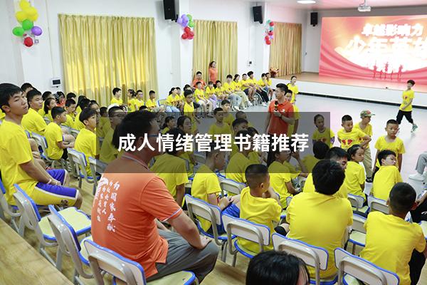 成人情绪管理书籍推荐