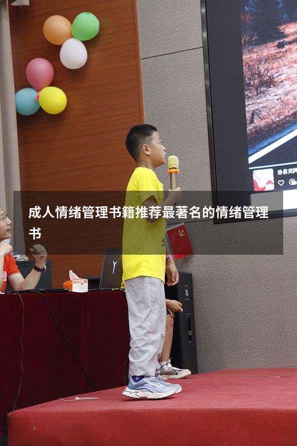 成人情绪管理书籍推荐（最著名的情绪管理书）