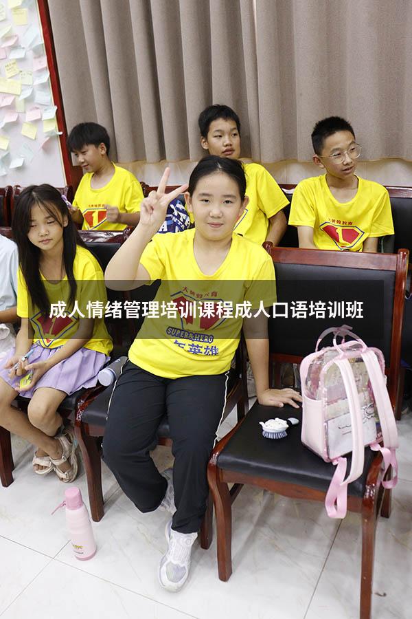 成人情绪管理培训课程（成人口语培训班）