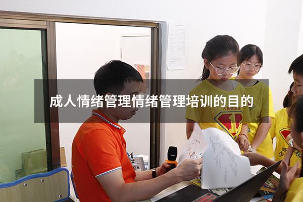 成人情绪管理（情绪管理培训的目的）