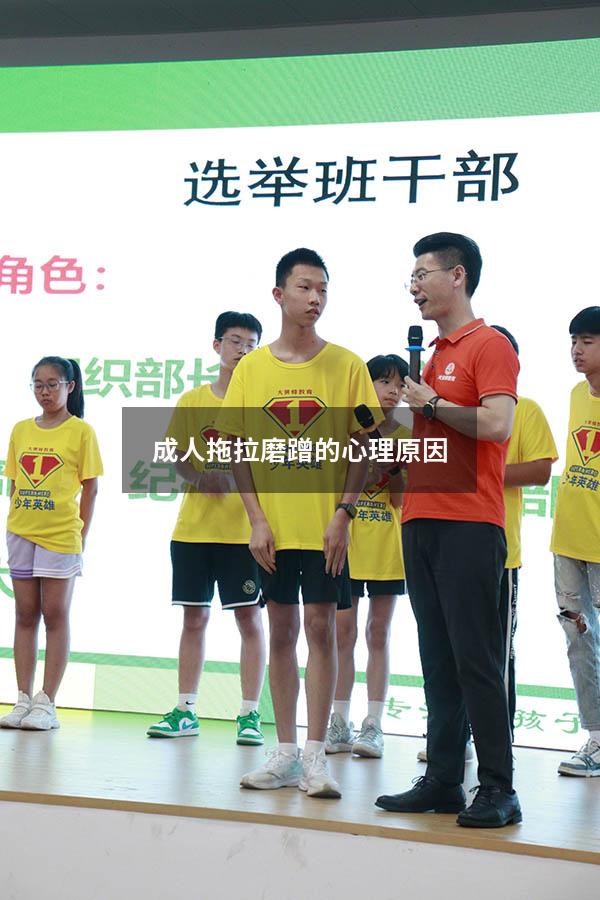 成人拖拉磨蹭的心理原因