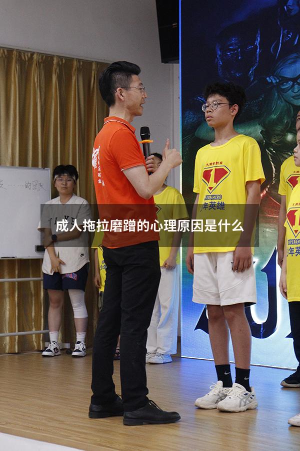成人拖拉磨蹭的心理原因是什么