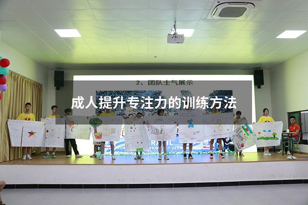 成人提升专注力的训练方法