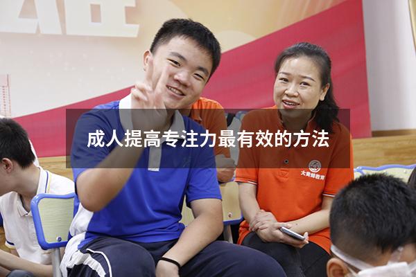 成人提高专注力最有效的方法