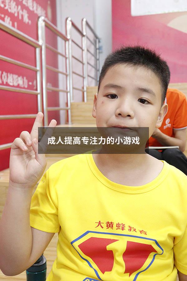 成人提高专注力的小游戏