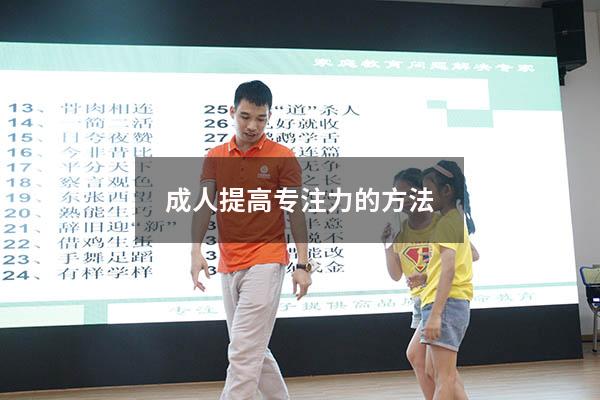 成人提高专注力的方法