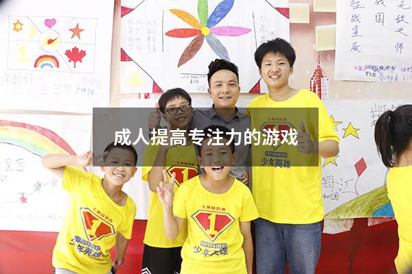 成人提高专注力的游戏