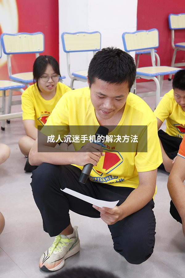 成人沉迷手机的解决方法