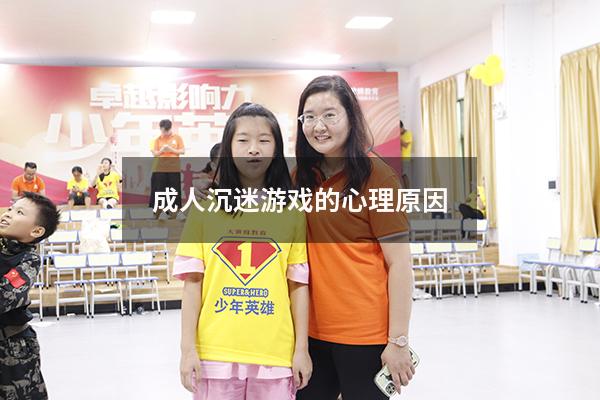 成人沉迷游戏的心理原因